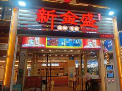 -新金盛·海鲜酒楼(盐田店)