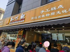 -知味观(湖滨店)