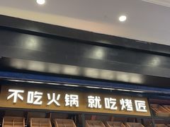 -烤匠麻辣烤鱼(环球中心店)