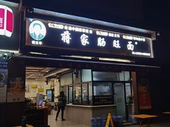 -蒋家肠旺面馆(合群路店)