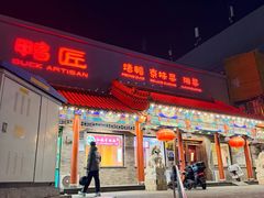 -鸭匠食府·挂炉烤鸭·新京菜(阜成路店)