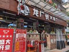 门面-龙厂长老火锅(抚琴店)
