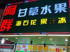 -阿群甘草水果