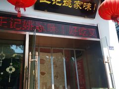 -王记姚家味·地道苏帮菜(凤凰街店)