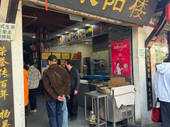 -荣阳楼(山塘街店)