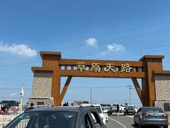 -草原天路(张北县)