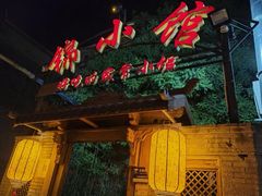 -锦小馆(安贞店)