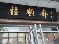 -芦庄子桂顺斋(和平路总店)
