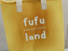 -fufuland·生乳舒芙蕾(北京·合生汇店)