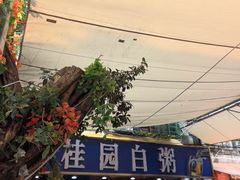 -桂园白粥·潮汕老味道