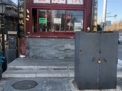 -秋栗香(地安门店)