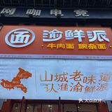 地道正宗川渝担担面