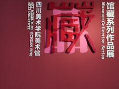 -四川美术学院美术馆