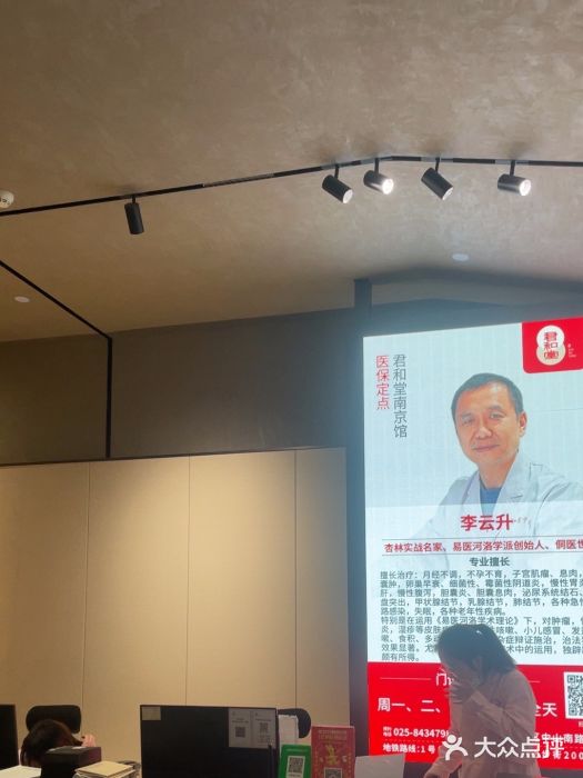 南京君和堂中医门诊部图片