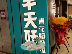 门面-半天妖烤鱼(东方新天地店)