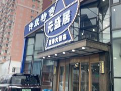 -元盛居(亚泰大街店)