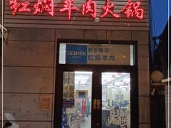 门面-新乡杨记红焖羊肉火锅(天坛南门店)