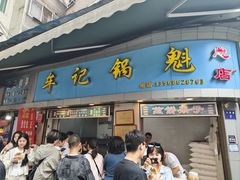 -牟记锅魁(总店)