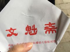 -文魁斋