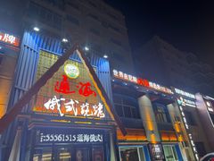 -通海俄式烧烤·俄罗斯大串(嵩山路店)