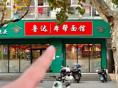 -鲁达面馆本帮风味(共康东路店)