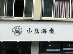 门面-小豆海棠(嘉兴路店)