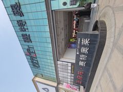 -王府井奥莱临潼小镇(临潼店)