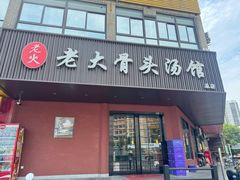 -老火大骨头汤馆