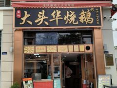 -黄连大头华烧鹅店(大良店)