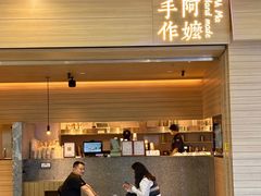 -阿嬷手作(南宁青秀万达店)