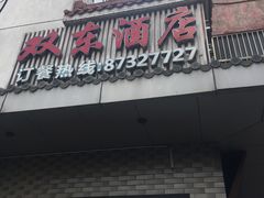门面-双东酒店(东关街店)