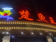 -楚鱼王·河鲜·湖北菜(华农店)