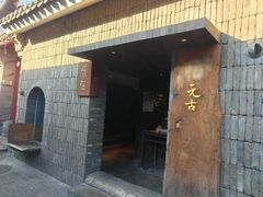 -元古本店(南锣鼓巷店)