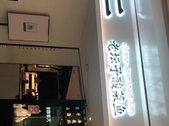 门面-太二酸菜鱼(福州泰禾店)