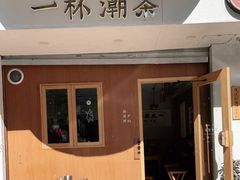 门面-一杯潮茶·专注潮汕茶饮(朝阳庄店)