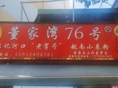 -李记 河口老字号越南小卷粉