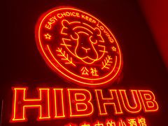 -HIB HUB公社(解放西路店)