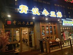 门面-霄汉牛三鲜湖北砂锅菜(万松园2店)