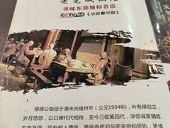 -禄源公·老莞诚饭店