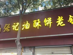 -南张记油酥饼老铺(凤凰小区店)
