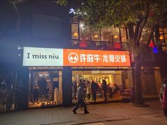 门面-许府牛火锅(信义坊总店)
