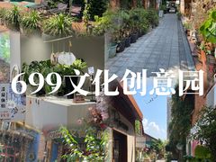 -699文化创意园