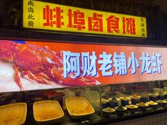 -阿财老铺·老蚌埠龙虾城(华夏总店)