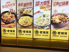 -老娘舅(富都广场店)