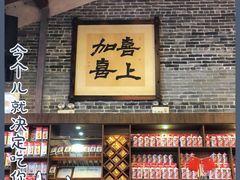 门面-猪肉婆私房菜(容桂总店)
