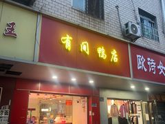-有间鸭店(张之洞路店)