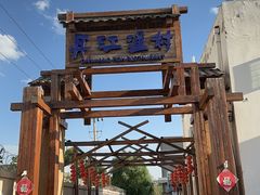 -丹江渔村(首都机场店)