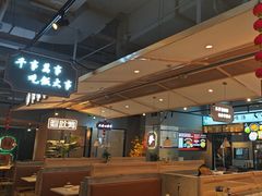 -八珍玉食鸡煲·打边炉(印象城店)