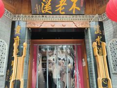 -不老溪贵州菜(广安门总店)