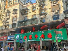 -杨家牛肉汤(淮建路店)